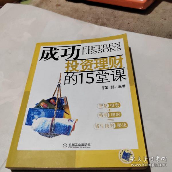 成功投资理财的15堂课