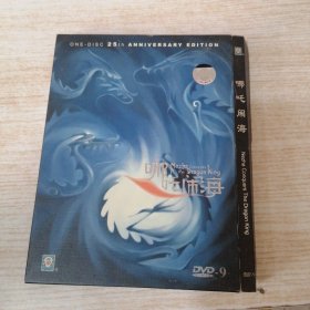 哪咤闹海 DVD