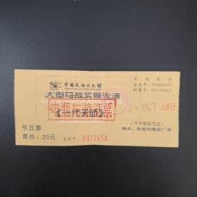 中国民俗文化村电瓶车游览票