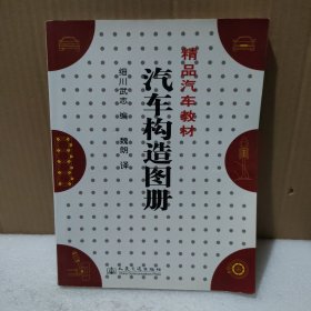 汽车构造图册【有黄斑，品如图】