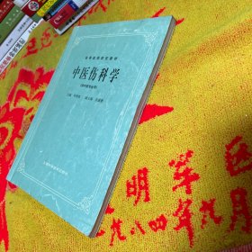 高等医药院校教材：中医伤科学（供中医专业用）