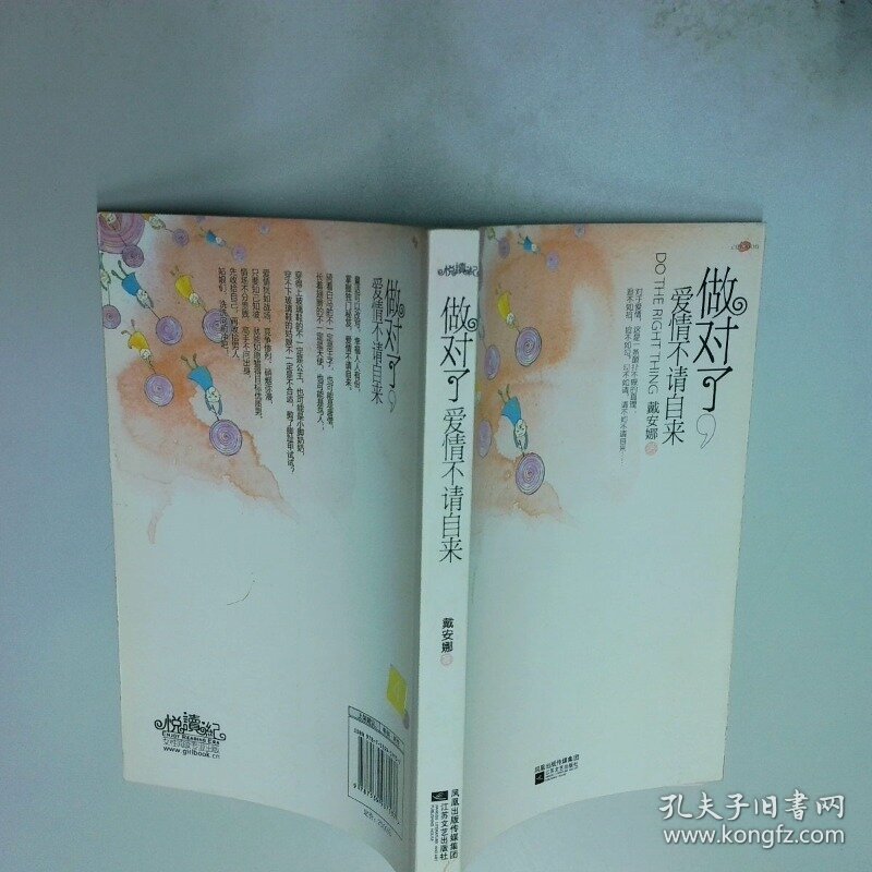 做对了 爱情不请自来  戴安娜  著 江苏文艺出版社