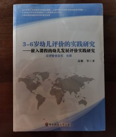 3-6岁幼儿评价的实践研究——嵌入课程的幼儿发展评价实践研究 让评价更真实、有效