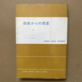 自由からの逃走（日文）