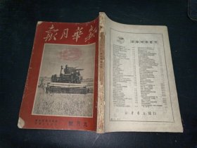 新华月报 第二卷 第五期（1950年9月号）