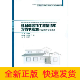 建筑與裝飾工程量清單報價書編制