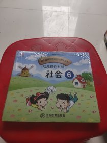 幼儿园探索性学习与发展系列幼儿操作材料6系列6本合售