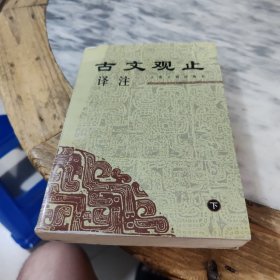 古文观止译注（下）