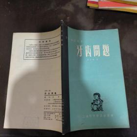 牙齒問(wèn)題.