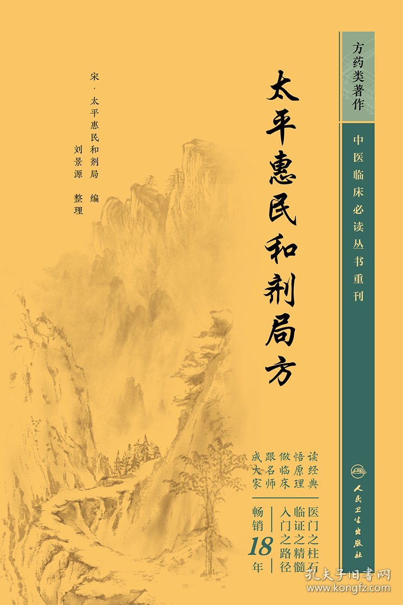 中医临床必读丛书重刊——太平惠民和剂局方