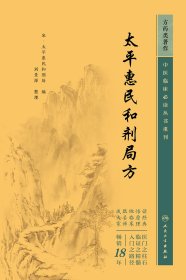 中医临床必读丛书重刊——太平惠民和剂局方
