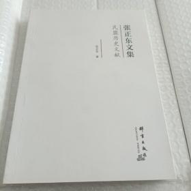 张正东文集