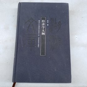 经济学大纲