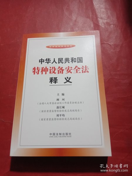 法律法规释义系列：中华人民共和国特种设备安全法释义