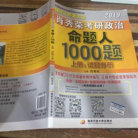 肖秀荣2019考研政治命题人1000题（上册：试题，下册：解析）