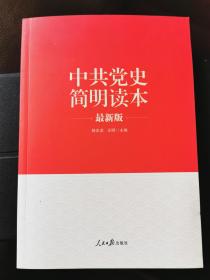 《中共党史简明读本》