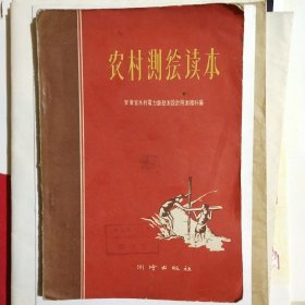 农村测绘读本