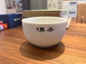 云南茶文化资料，云南茶叶公司50年代国营永胜瓷厂定制，茶叶审评碗，一杯一码，十分稀有。