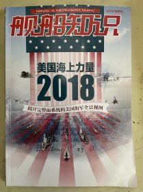 舰船知识：美国海上力量 2018年增刊