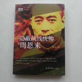 隐蔽战线春秋书系·传记卷：隐蔽战线统帅周恩来