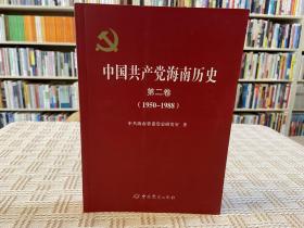 中国共产党海南历史. 第2卷, 1950～1988