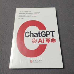 ChatGPT:AI革命 AIGC应用的创新之作 人工智能商业结合创新落地自然语言处理