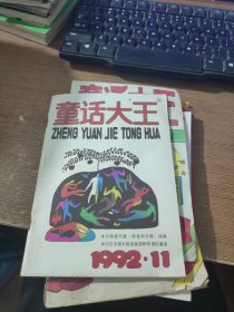 童话大王1992.11