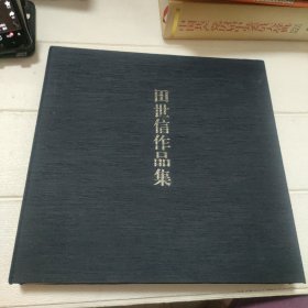 田世信作品集 全两卷 《田世信自选集.王者之尊》作者签赠本