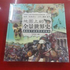 地图上的全景世界史（精装全2册，画给孩子的世界历史绘本，适合6-15岁阅读，附赠音频历史课程）