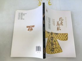 中华文明探微·风度华服：中国服饰