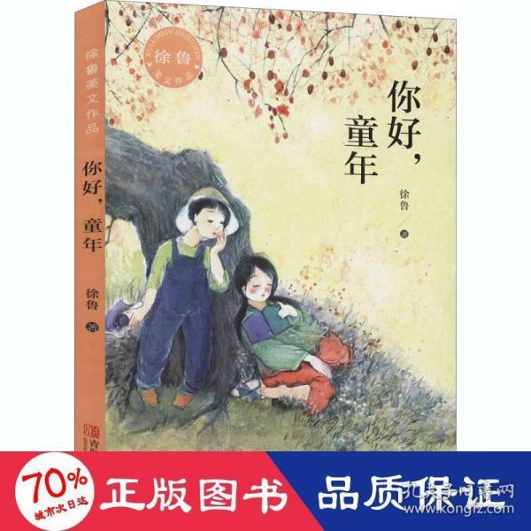 你好童年/徐鲁美文作品