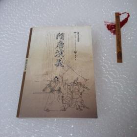 隋唐演义——中国古典小说名著普及版书系