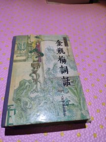 金瓶梅词话下
