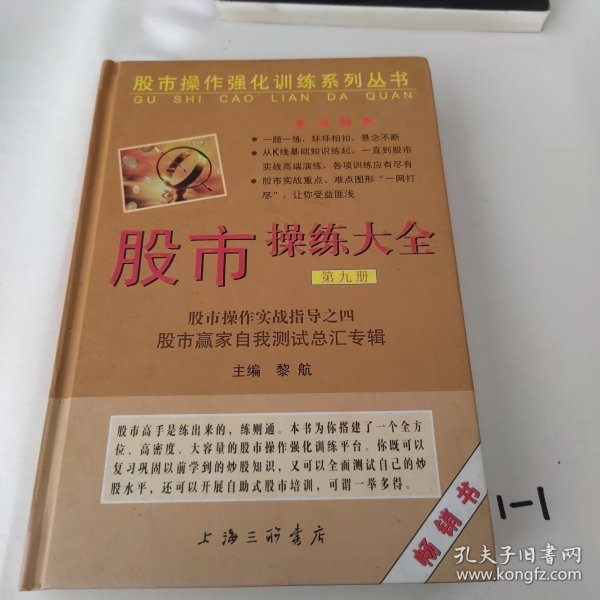 股市操作强化训练系列丛书·股市操练大全（第9册）：股市赢家自我测试总汇专辑