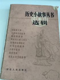 T-45 历史小故事丛书选辑