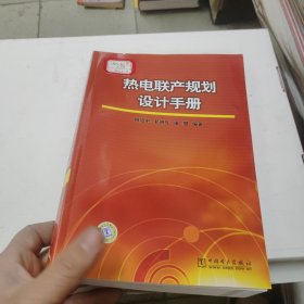 热电联产规划设计手册