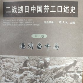 二战掳日中国劳工口述史4：冤魂遍东瀛