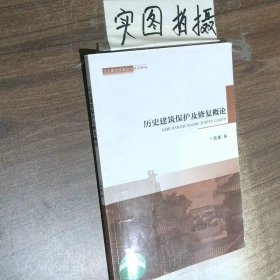 历史建筑保护及修复概论
