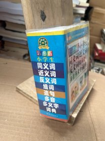 小学生同义词近义词反义词组词造句多音多义字词典（彩图版 新课标）