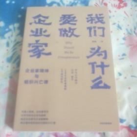 我们为什么要做企业家 企业家精神与组织兴亡律(田涛作品）