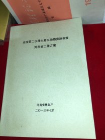 河南省第二次陆生野生动物资源调查 河南省工作方案