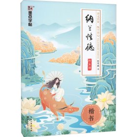 纳兰性德饮水词 楷书