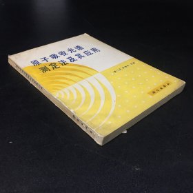 原子吸收光谱测定法及其应用（书脊破损、有水印）