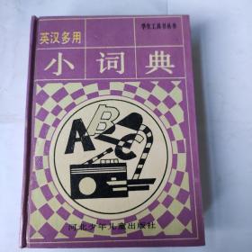 学生工具书丛书:英汉多用小词典(64开精装 河北少年儿童出版社