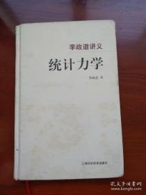 统计力学：李政道讲义