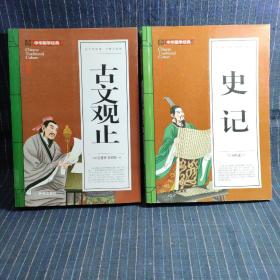 D⑩ 古文观止、史记(青少版)中华国学经典 中小学生课外阅读书籍无障碍阅读必读经典名著，(合售)