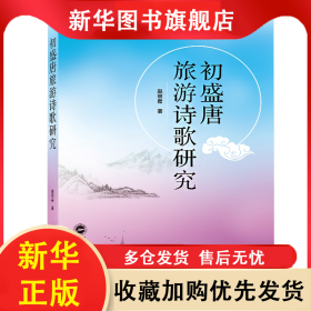 初盛唐旅游诗歌研究 赵丽霞 9787307205819 武汉大学