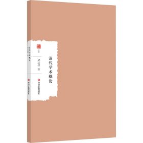 【正版新书】大家学术文库：清代学术概论