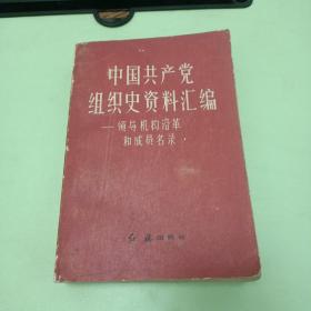 中国共产党组织央资料汇编