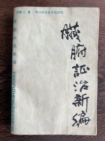 脏腑证治新编（1988年一版一印）